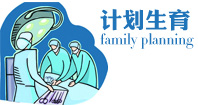 计划生育