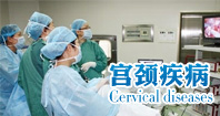 宫颈疾病